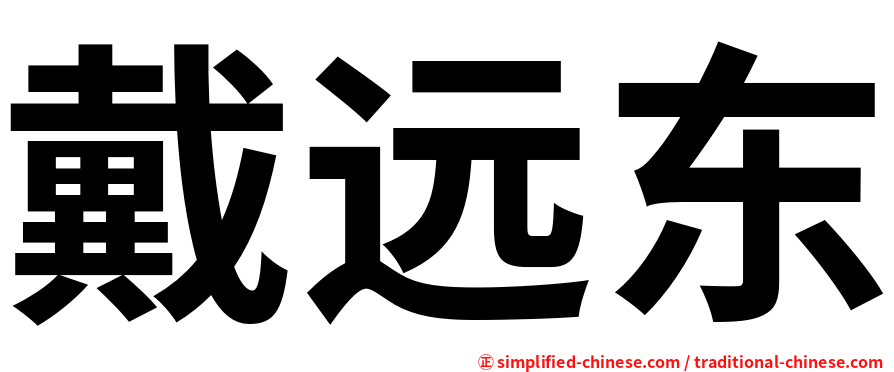 戴远东