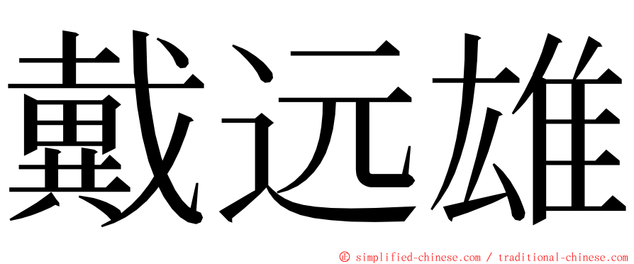 戴远雄 ming font