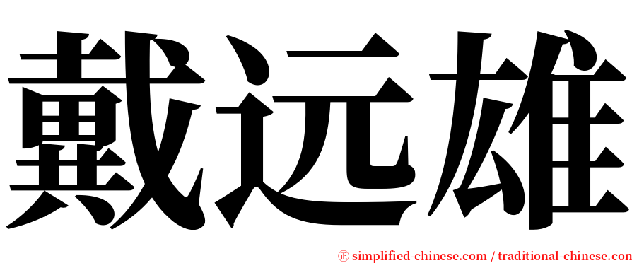 戴远雄 serif font