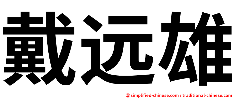 戴远雄