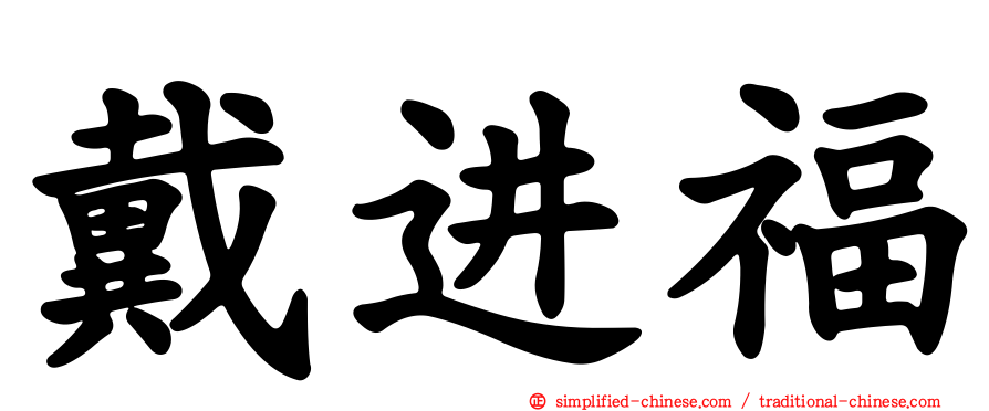 戴进福