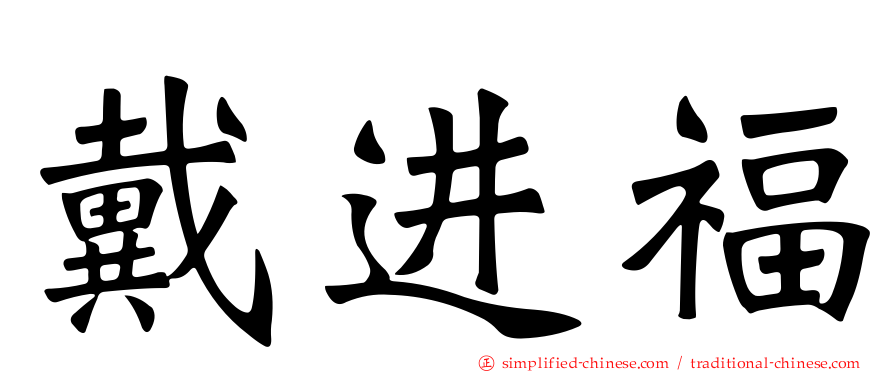 戴进福