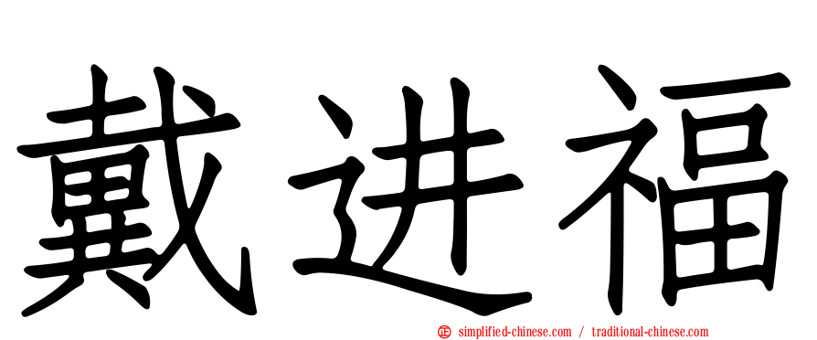 戴进福