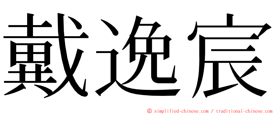 戴逸宸 ming font