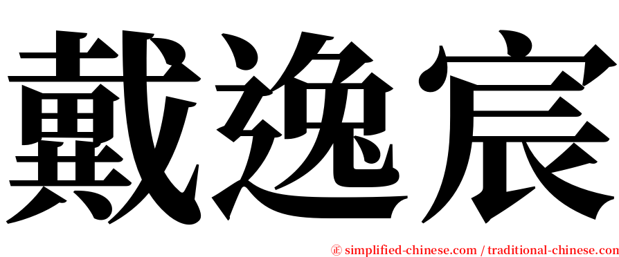 戴逸宸 serif font