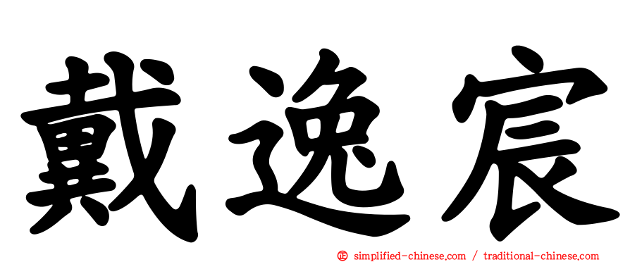 戴逸宸