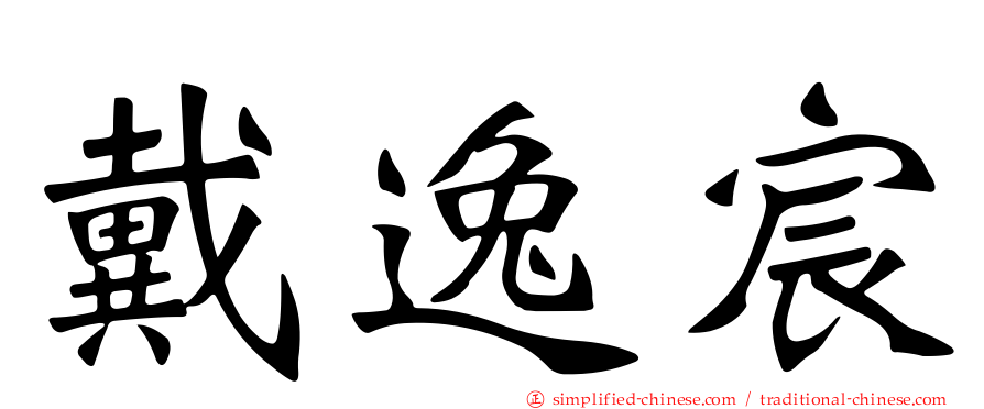 戴逸宸