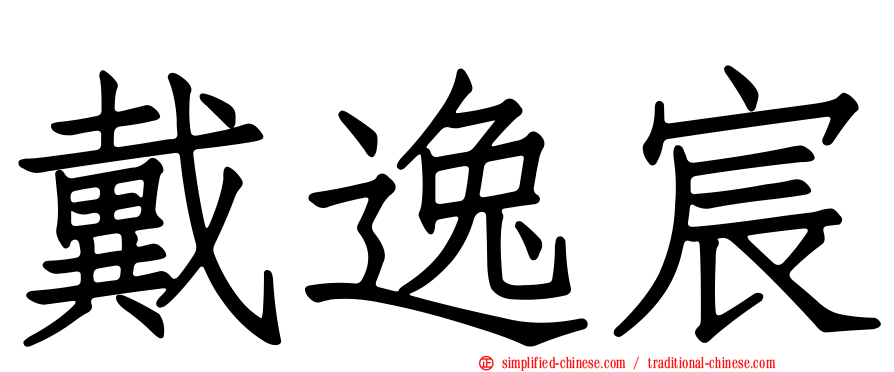 戴逸宸