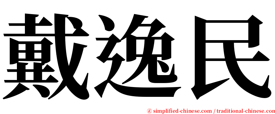戴逸民 serif font