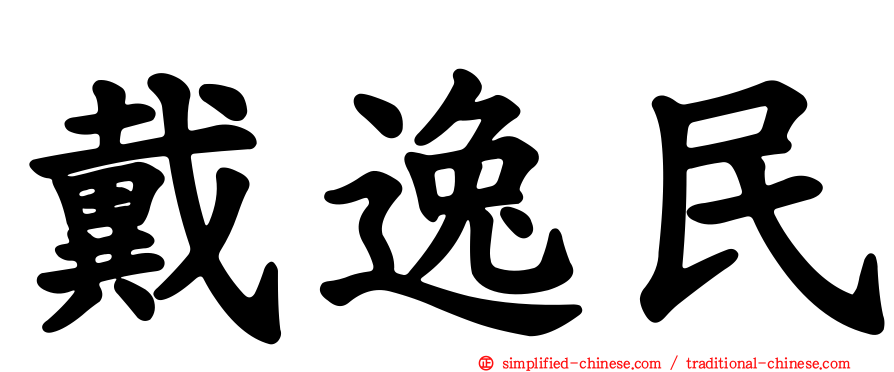 戴逸民