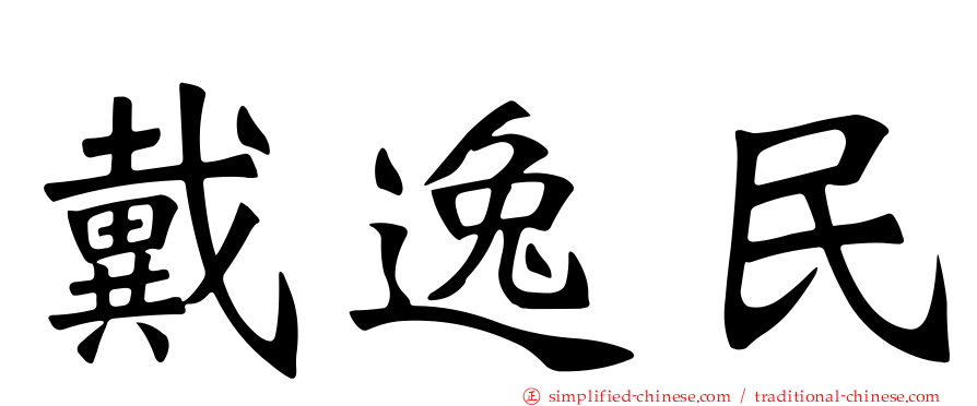 戴逸民