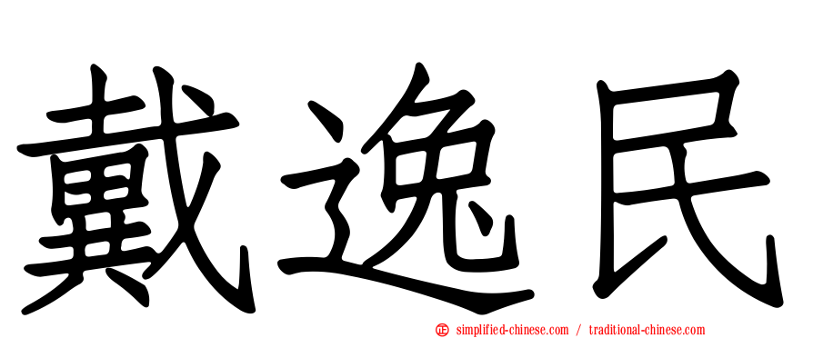 戴逸民
