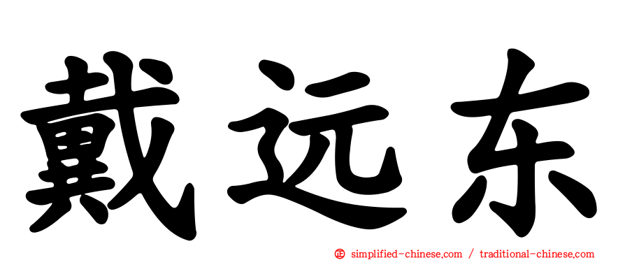 戴远东