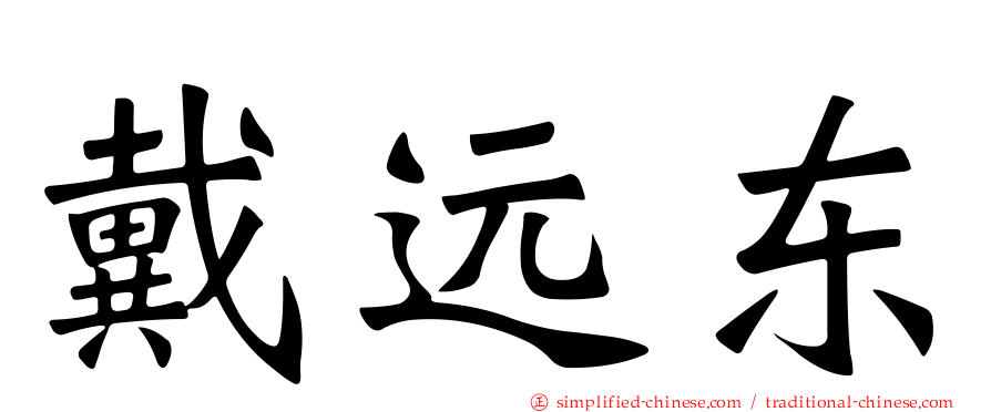 戴远东