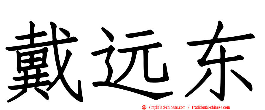 戴远东