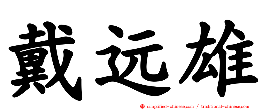 戴远雄