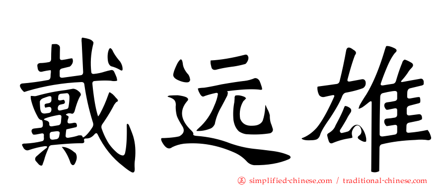 戴远雄
