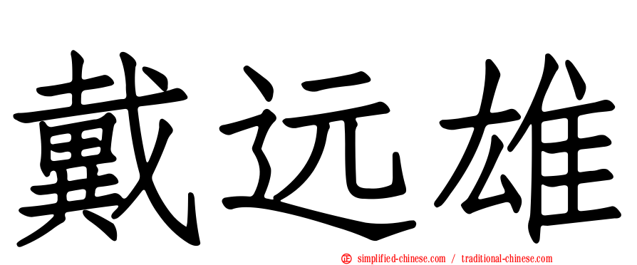 戴远雄