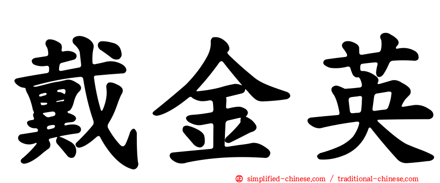 戴金英