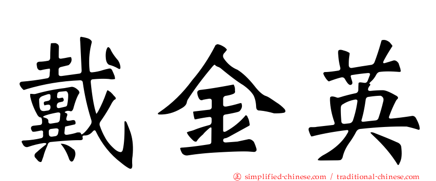 戴金英