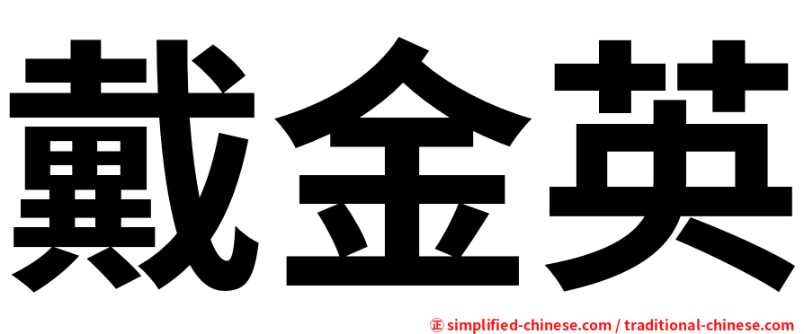 戴金英