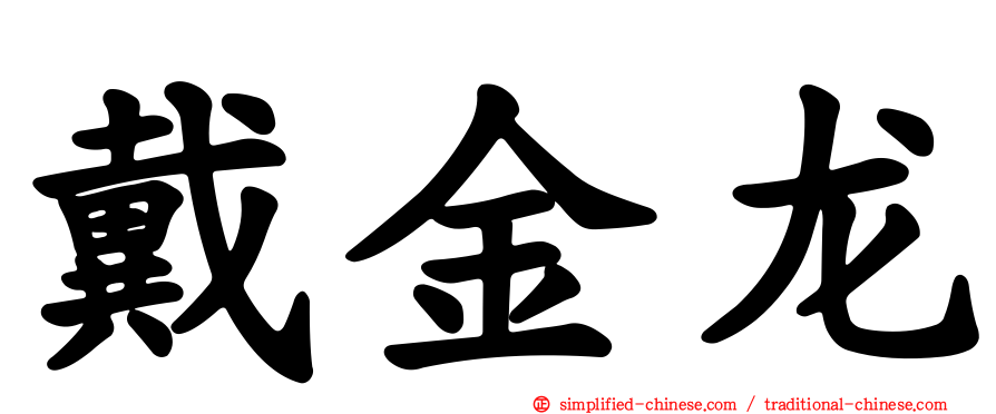 戴金龙