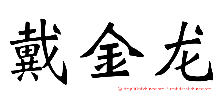 戴金龙
