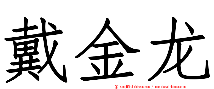 戴金龙