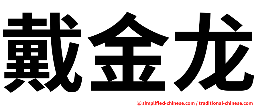 戴金龙