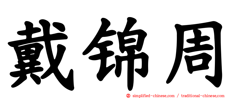 戴锦周