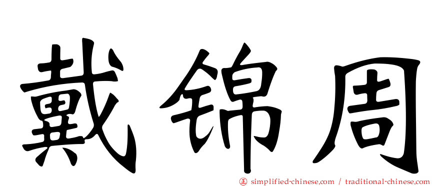 戴锦周
