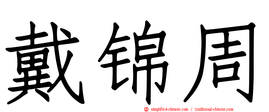 戴锦周