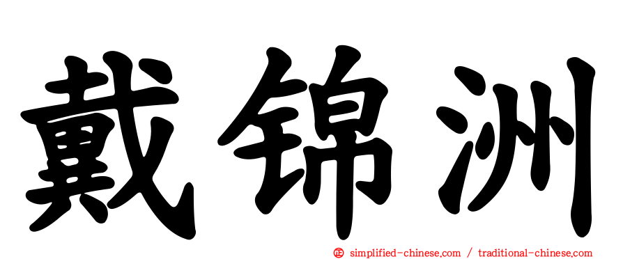戴锦洲