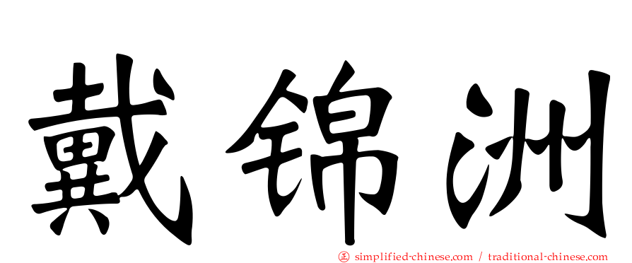 戴锦洲