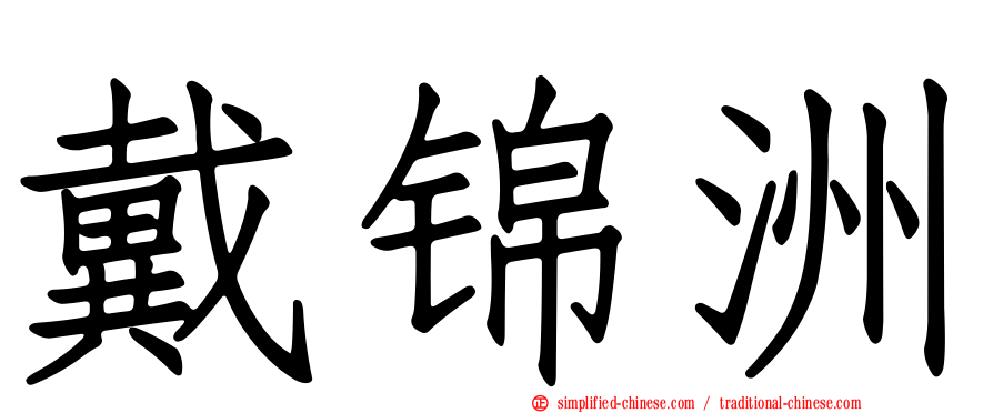 戴锦洲