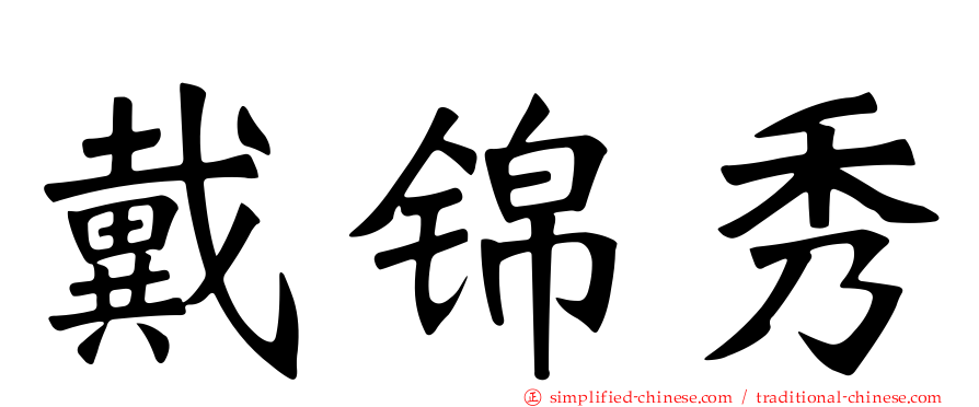 戴锦秀