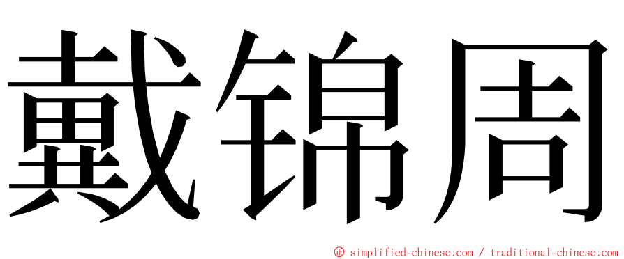 戴锦周 ming font