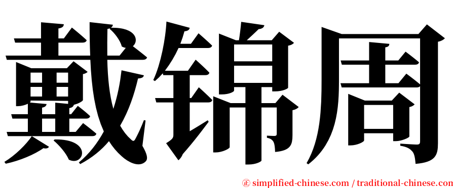 戴锦周 serif font