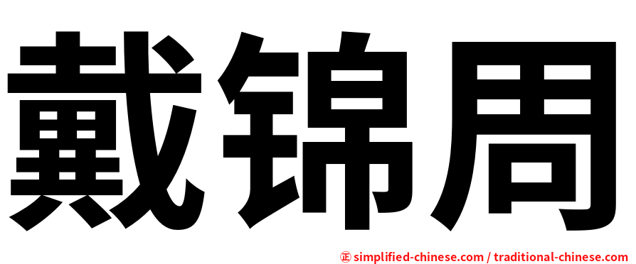 戴锦周