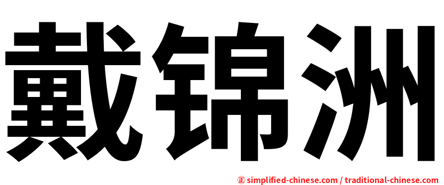 戴锦洲