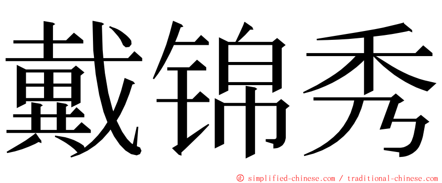 戴锦秀 ming font