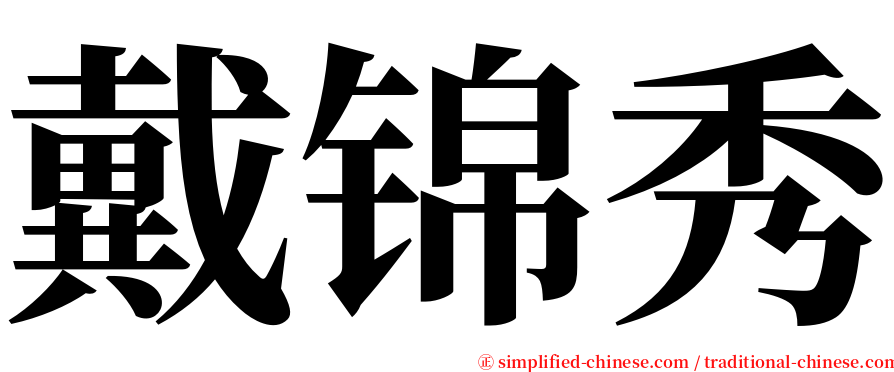 戴锦秀 serif font