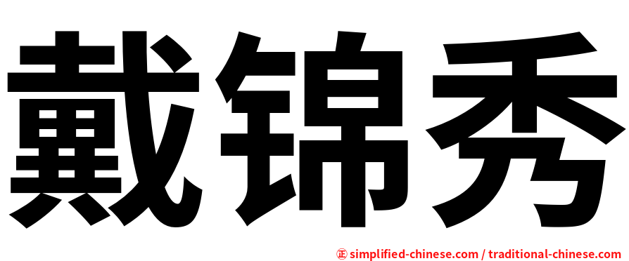 戴锦秀