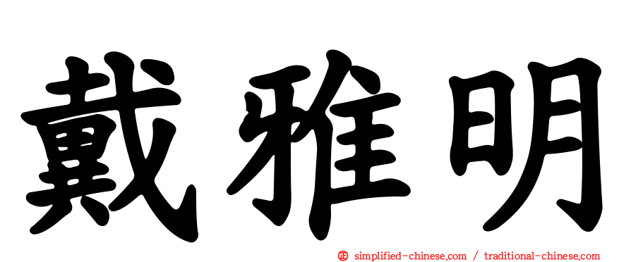 戴雅明