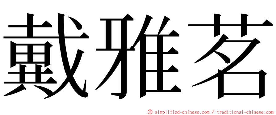 戴雅茗 ming font