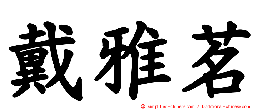 戴雅茗