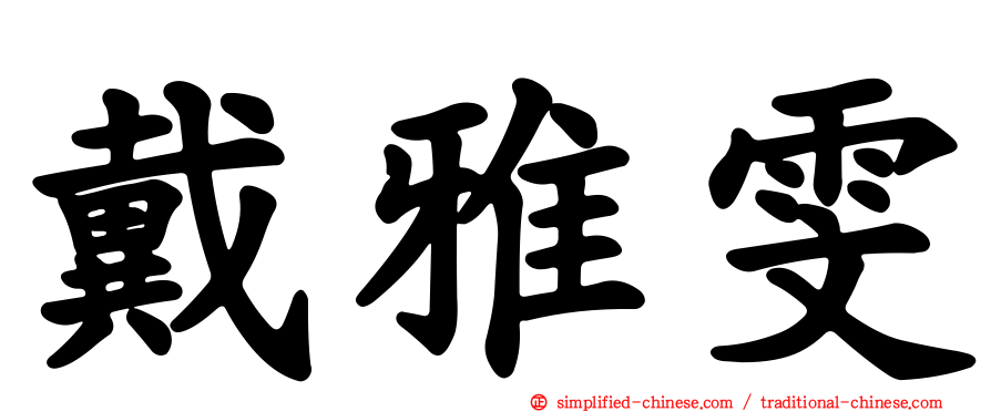 戴雅雯