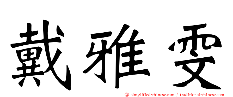 戴雅雯