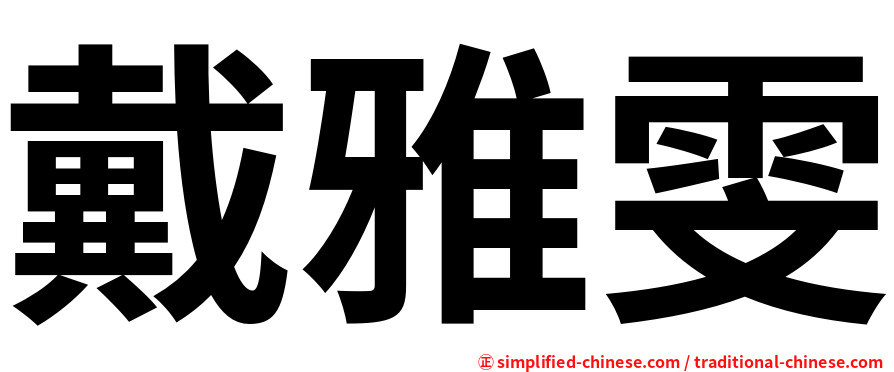 戴雅雯