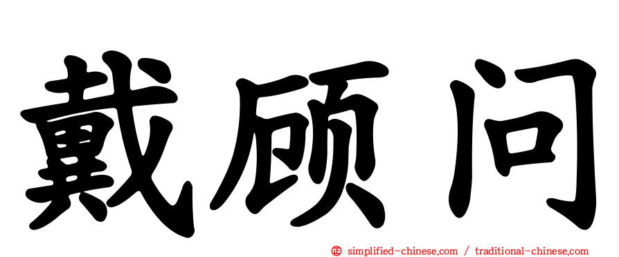戴顾问